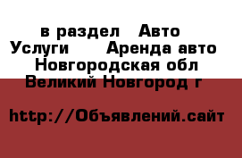  в раздел : Авто » Услуги »  » Аренда авто . Новгородская обл.,Великий Новгород г.